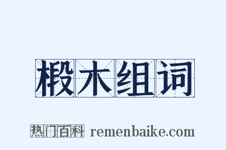 椴木组词是什么意思的图片